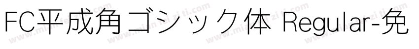 FC平成角ゴシック体 Regular字体转换